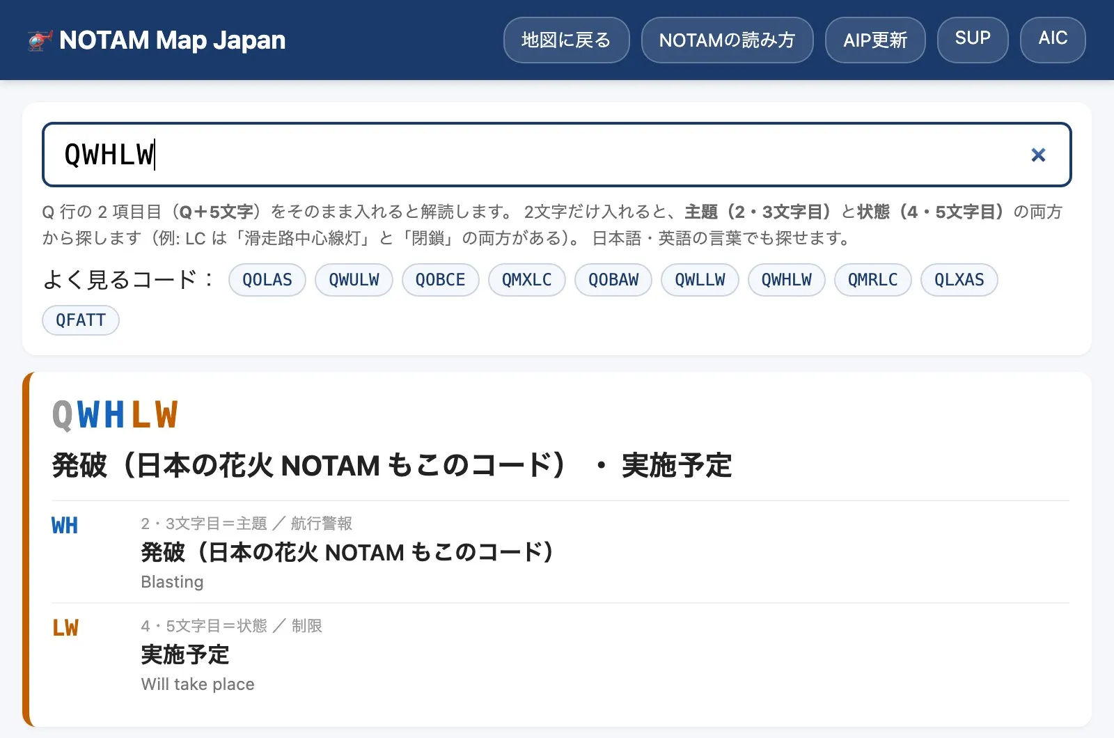 NOTAMコード検索の画面。QWHLWを入力すると「発破（日本の花火NOTAMもこのコード）・実施予定」と解読され、WH（主題）とLW（状態）の内訳が表示される